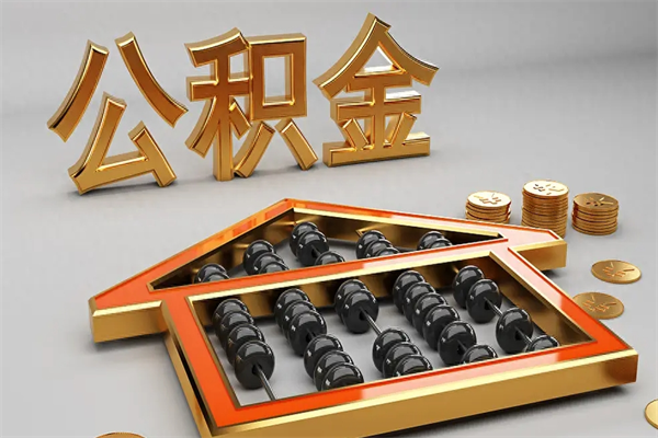 秦皇岛公积金代取是怎么操作的（代取公积金流程）
