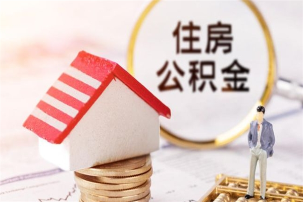 秦皇岛辞职了公积金取不出来怎么办（辞职了住房公积金取不出来）