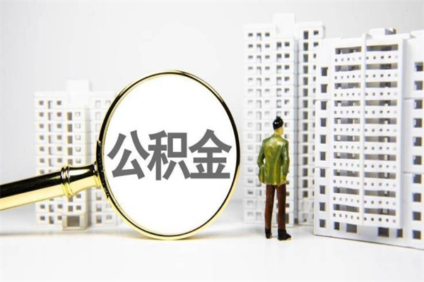秦皇岛离职后公积金可以取钱么（离职后公积金能取出来吗?）