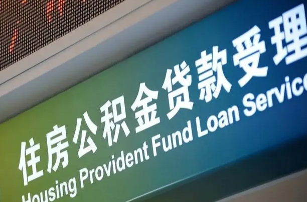 秦皇岛公积金封存取（住房公积金封存提取流程）