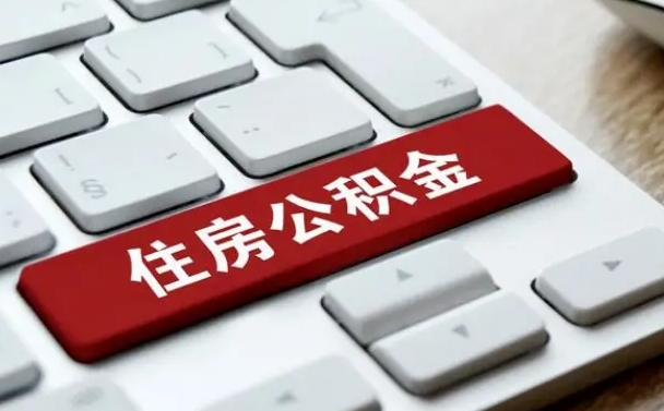 秦皇岛公积金离职了怎么支取（公积金离职后怎么取）